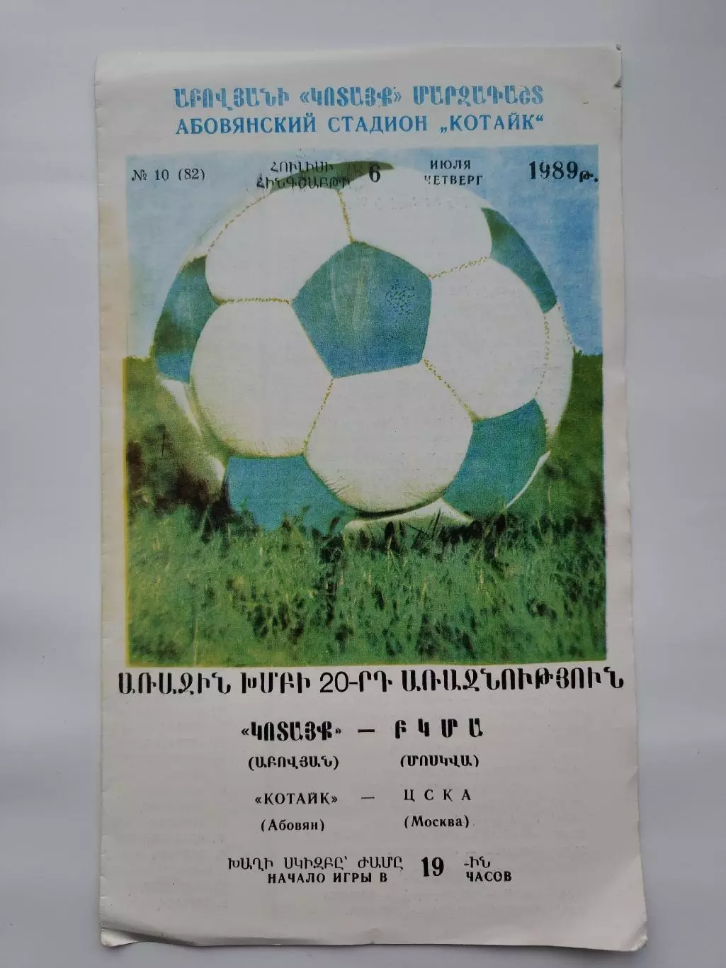 Котайк Абовян - ЦСКА Москва 1989