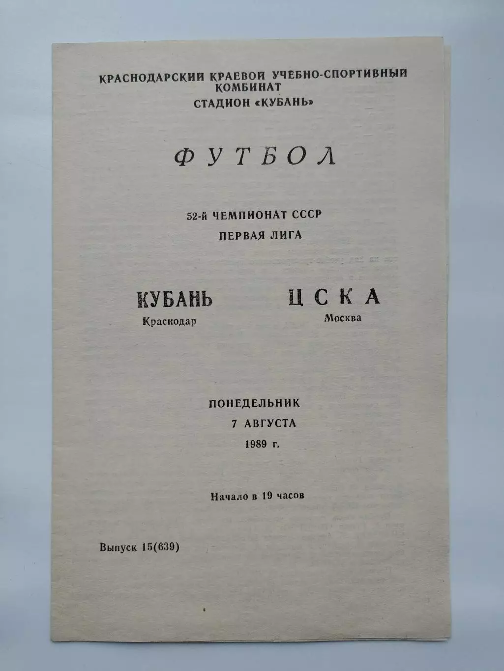 Кубань Краснодар - ЦСКА Москва 1989