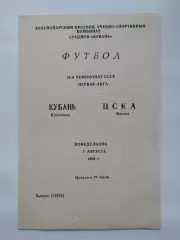 Кубань Краснодар - ЦСКА Москва 1989