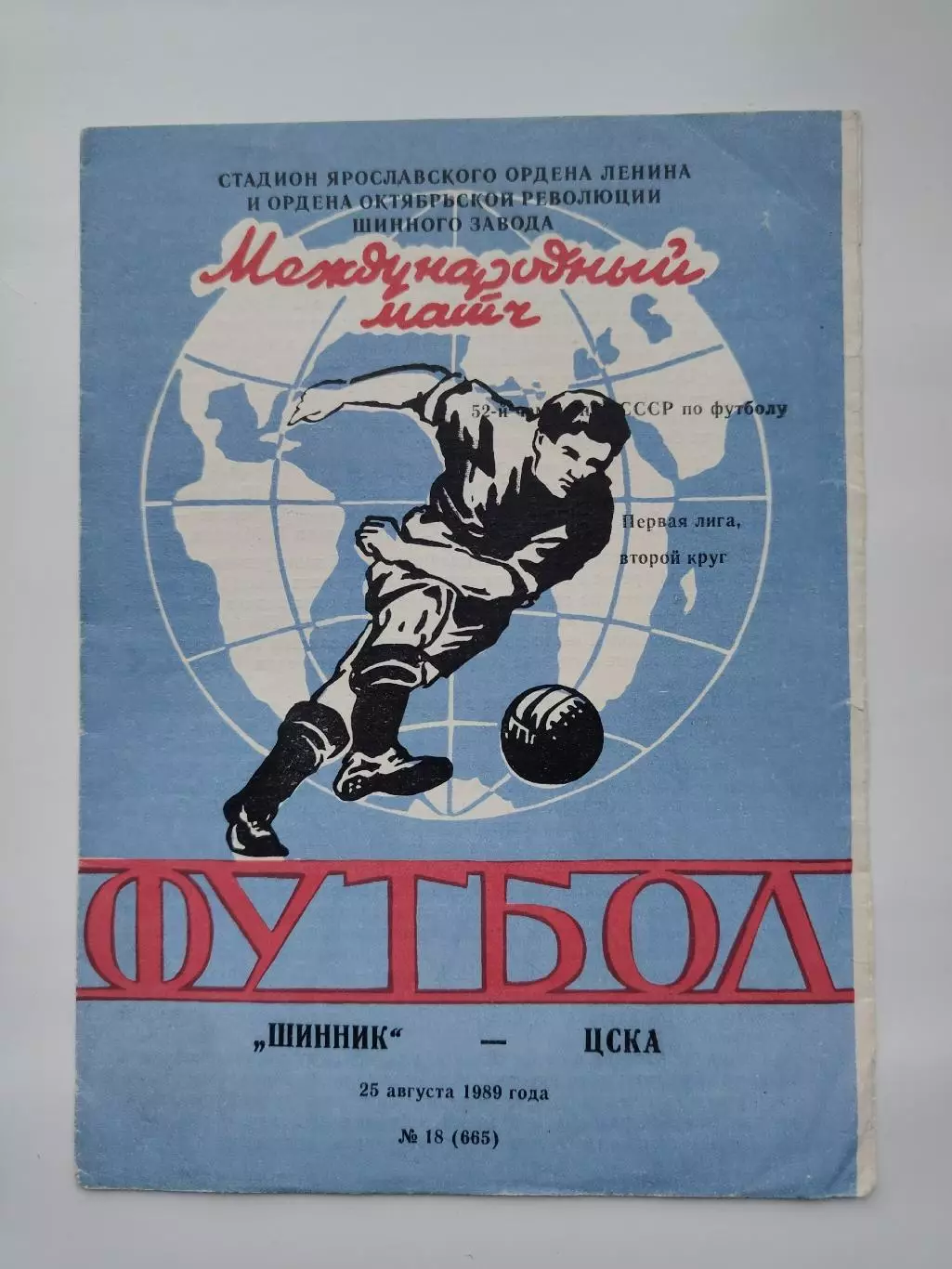 Шинник Ярославль - ЦСКА Москва 1989