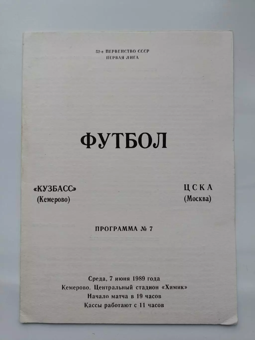 Кузбасс Кемерово - ЦСКА Москва 1989