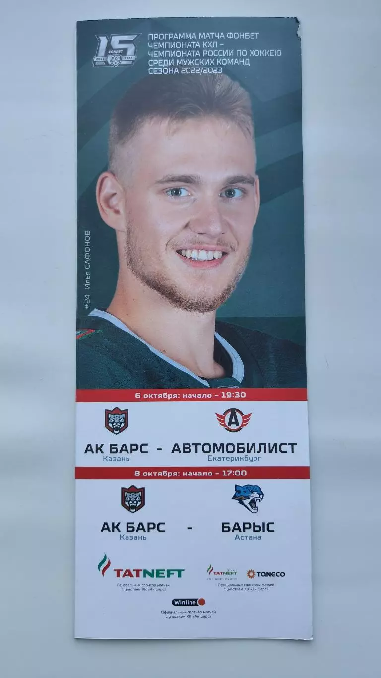 Ак Барс Казань - Автомобилист Екатеринбург Барыс Астана 6/8 октября 2022