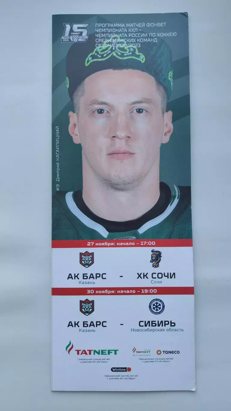 Ак Барс Казань - ХК Сочи Сибирь Новосибирск 27/30 ноября 2022