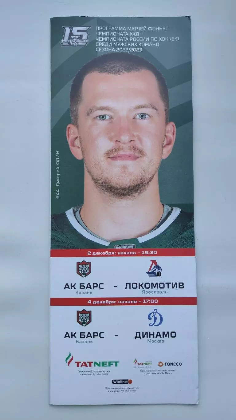 Ак Барс Казань - Локомотив Ярославль Динамо Москва 2/4 декабря 2022