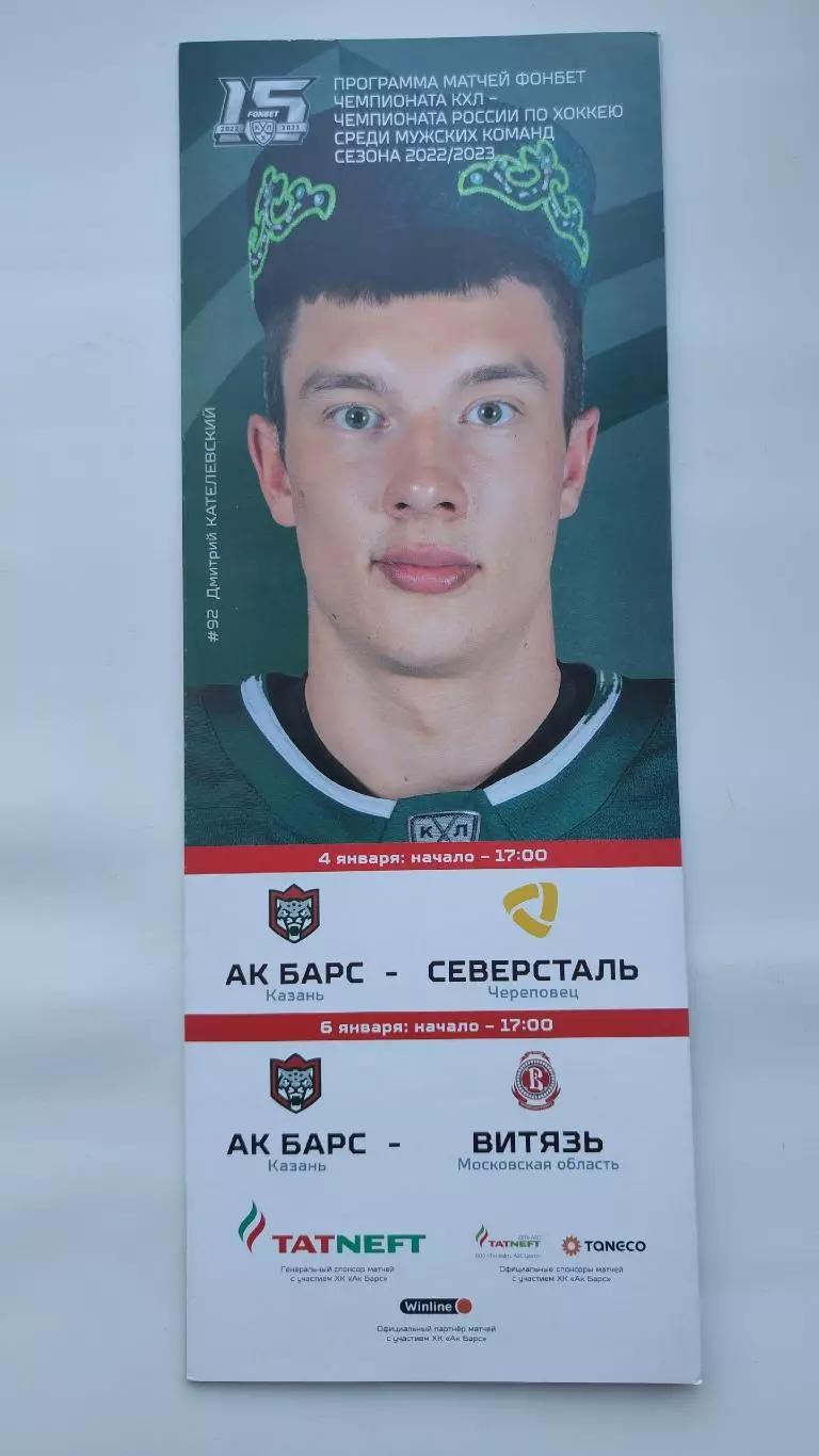 Ак Барс Казань - Северсталь Череповец Витязь Московская область 4/6 января 2023