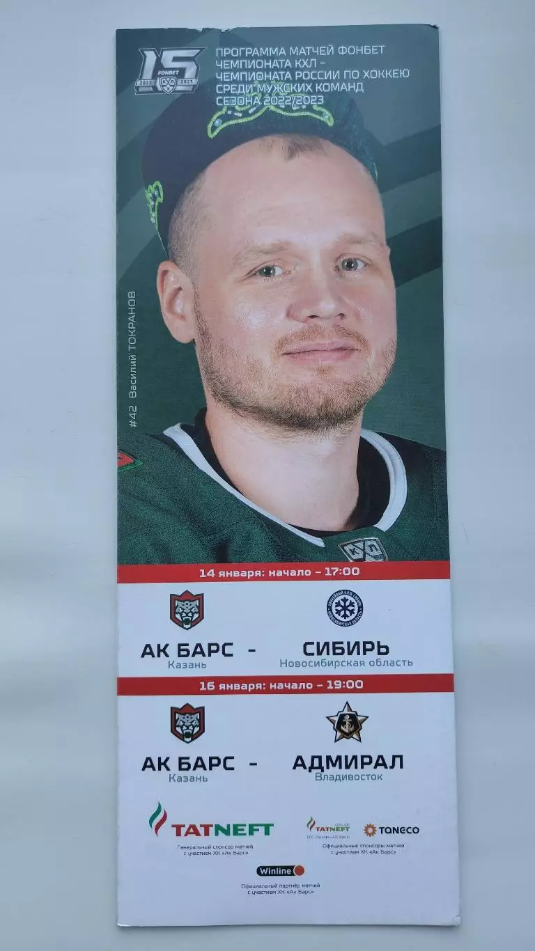 Ак Барс Казань - Сибирь Новосибирск Адмирал Владивосток 14/16 января 2023