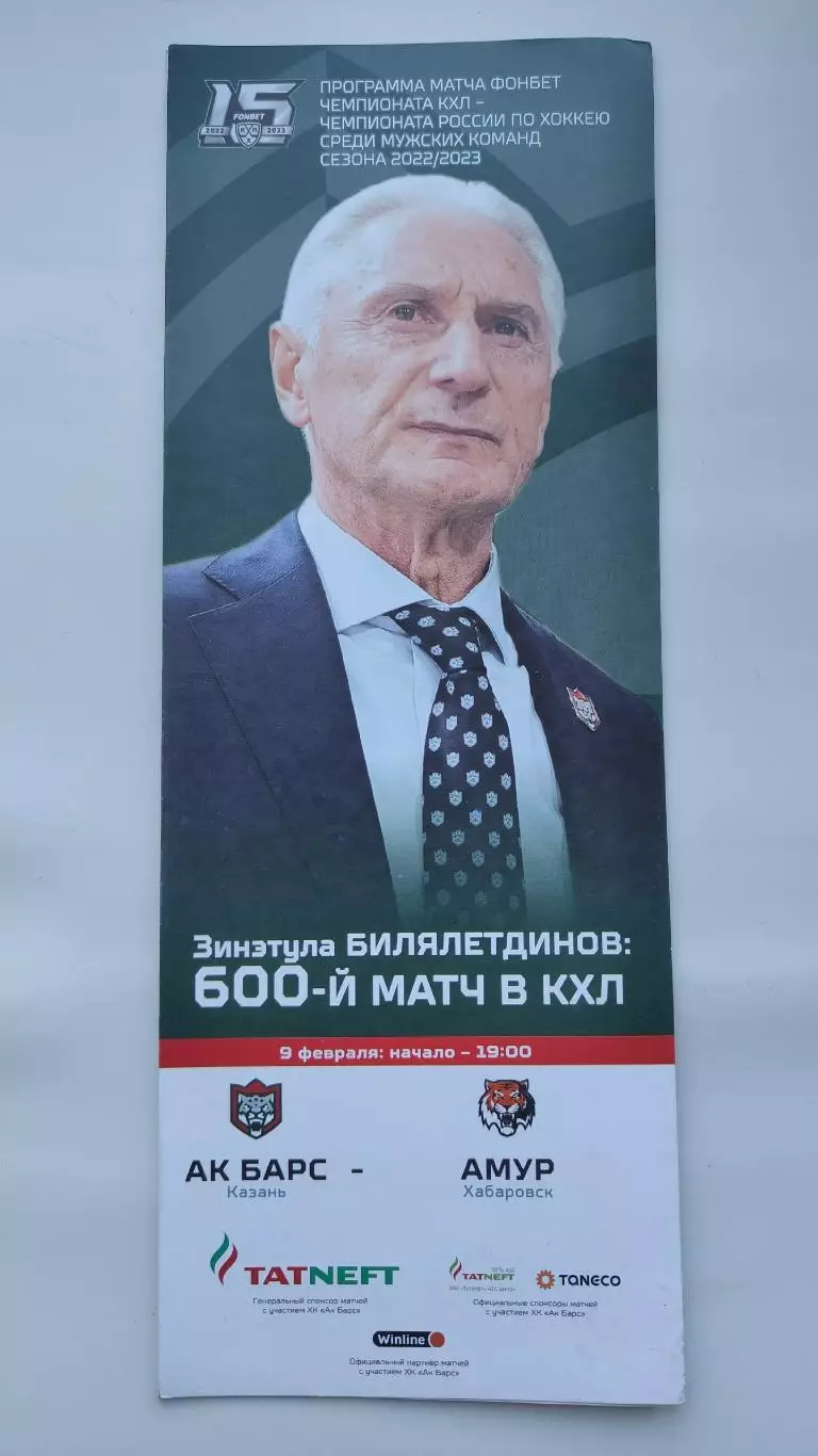 Ак Барс Казань - Амур Хабаровск 9 февраля 2023