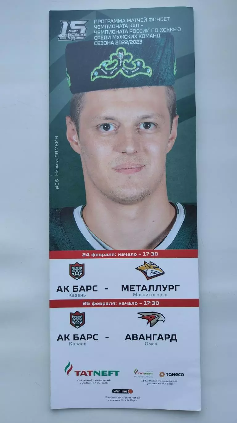 Ак Барс Казань - Металлург Магнитогорск Авангард Омск 24/26 февраля 2023
