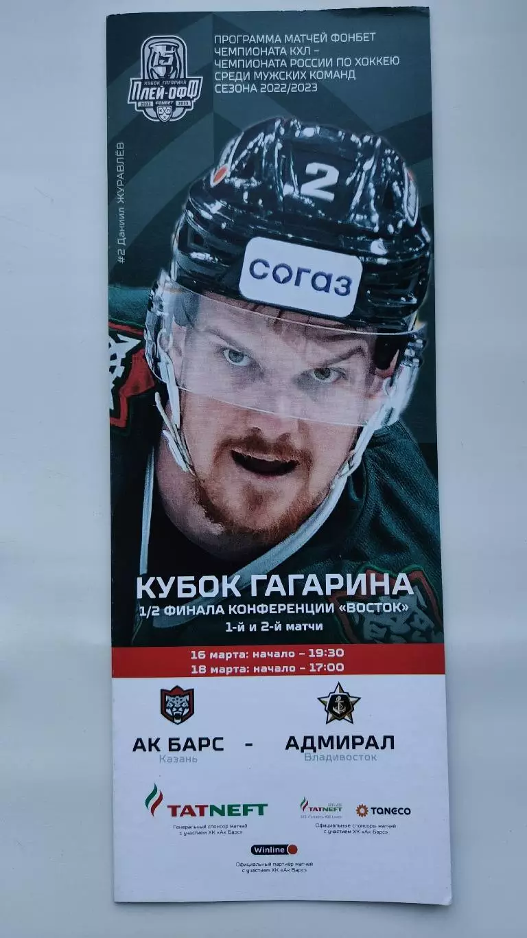 Ак Барс Казань - Адмирал Владивосток 16/18 марта 2023 плей-офф
