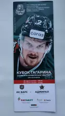 Ак Барс Казань - Адмирал Владивосток 16/18 марта 2023 плей-офф