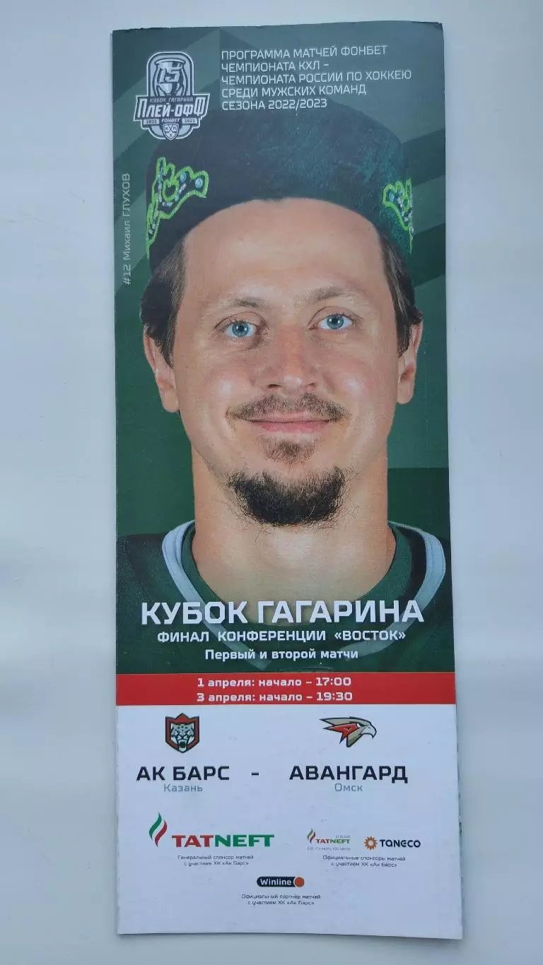 ФИНАЛ Конференция Восток. Ак Барс Казань - Авангард Омск 1/3 апреля 2023