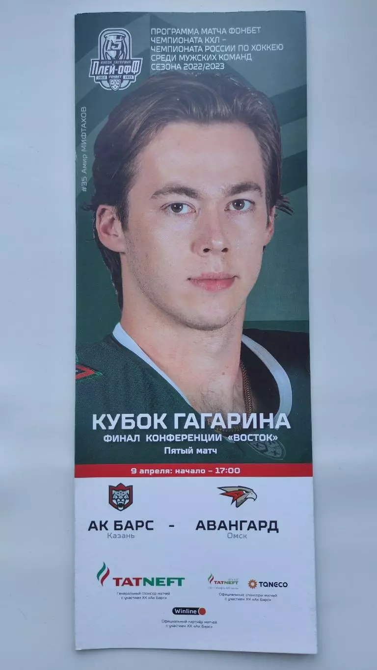 ФИНАЛ Конференция Восток. Ак Барс Казань - Авангард Омск 9 апреля 2023