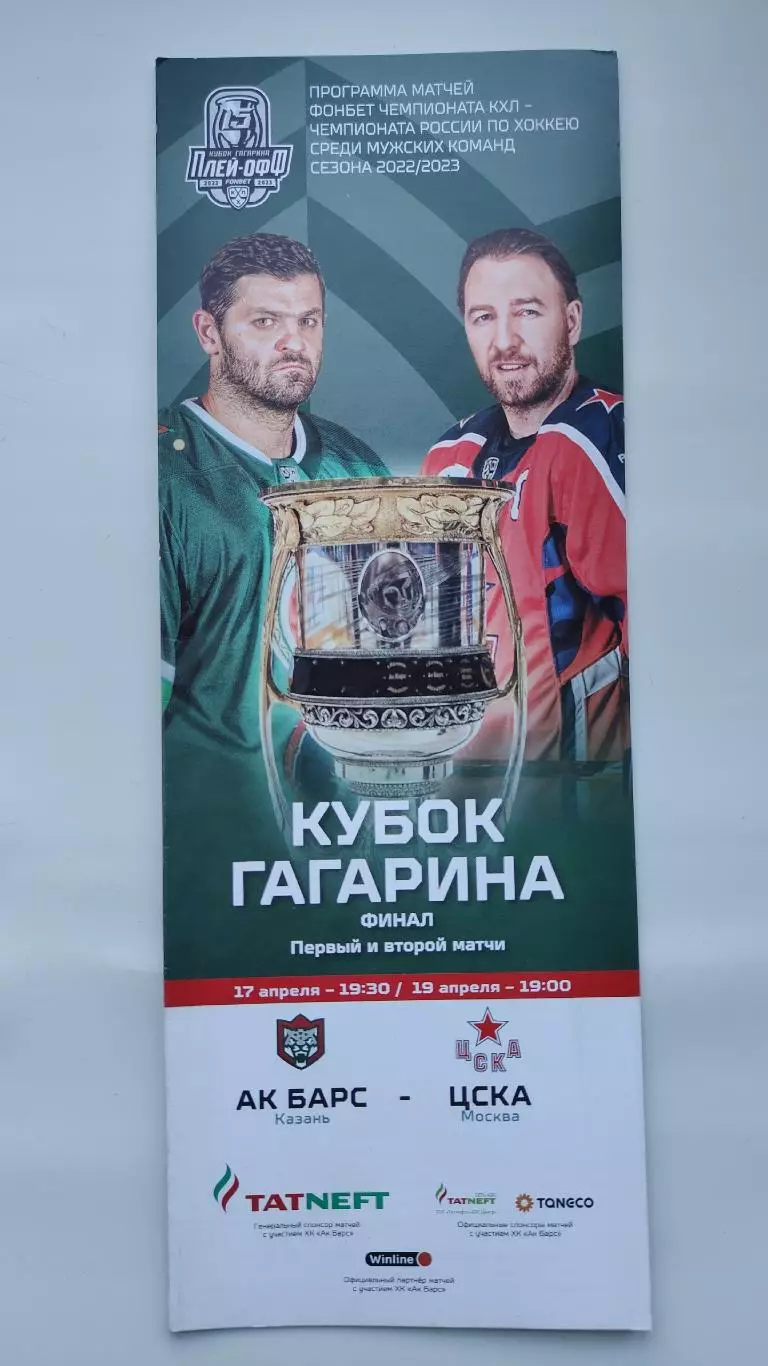 ФИНАЛ Кубок Гагарина. Ак Барс Казань - ЦСКА Москва 17/19 апреля 2023