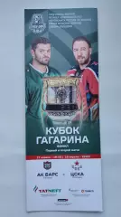 ФИНАЛ Кубок Гагарина. Ак Барс Казань - ЦСКА Москва 17/19 апреля 2023