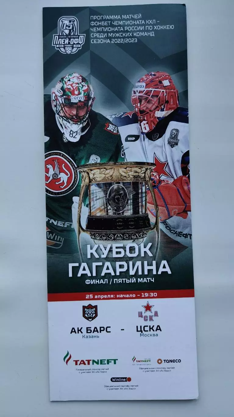 ФИНАЛ Кубок Гагарина. Ак Барс Казань - ЦСКА Москва 25 апреля 2023