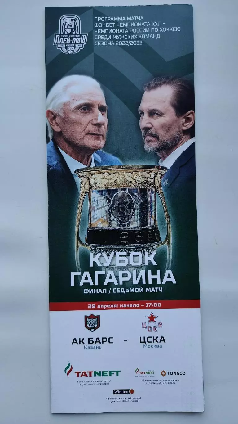 ФИНАЛ Кубок Гагарина. Ак Барс Казань - ЦСКА Москва 29 апреля 2023