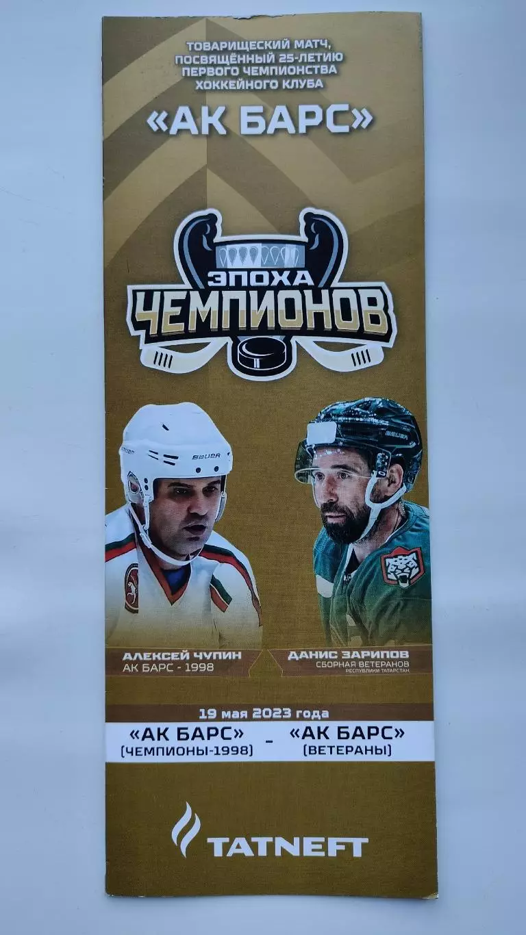 Товарищеский матч Эпоха Чемпионов. Ак Барс Казань Ветераны 19 мая 2023