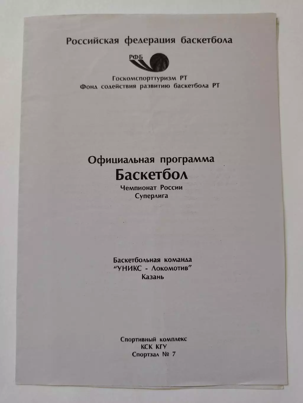 Баскетбол. Уникс Казань - Аквариус Волгоград 13 сентября 1997