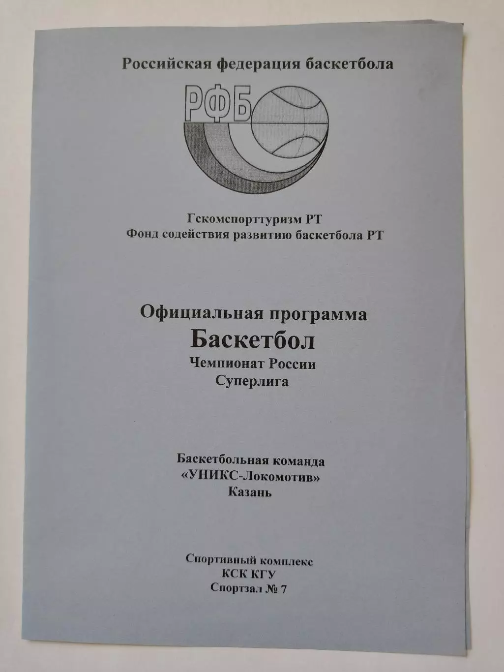 Баскетбол. Уникс Казань - Динамо Москва 16 октября 1997