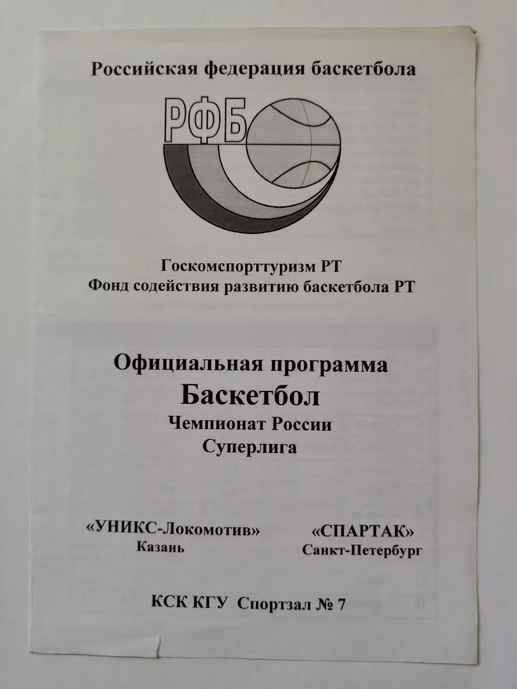 Баскетбол. Уникс Казань - Спартак Санкт-Петербург 14 ноября 1997