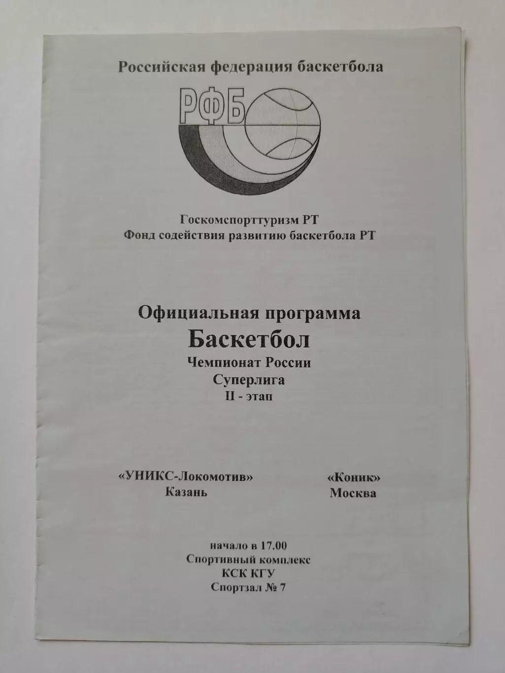 Баскетбол. Уникс Казань - Коник Москва 4 января 1998