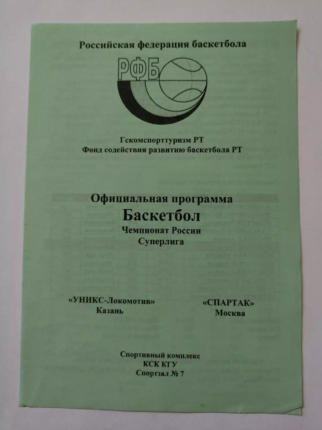 Баскетбол. Уникс Казань - Спартак Москва 23 ноября 1997