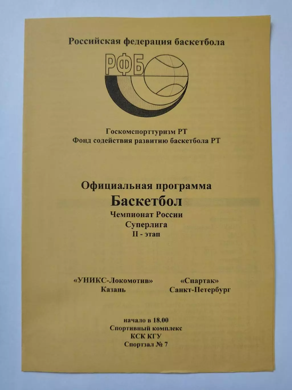 Баскетбол. Уникс Казань - Спартак Санкт-Петербург 17 февраля 1998
