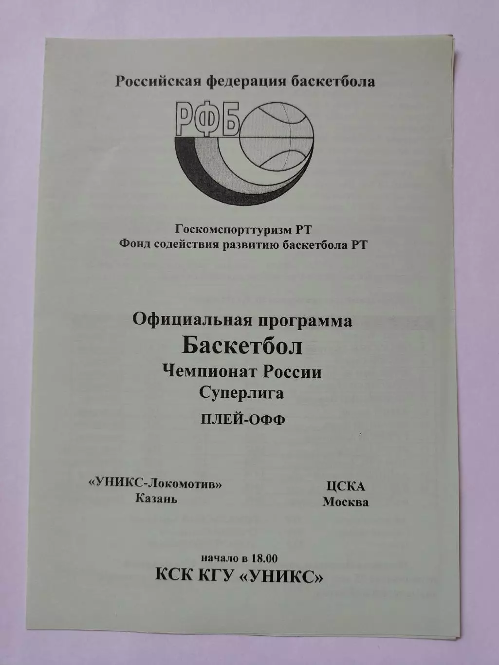 Баскетбол. Уникс Казань - ЦСКА Москва 1998 плей-офф
