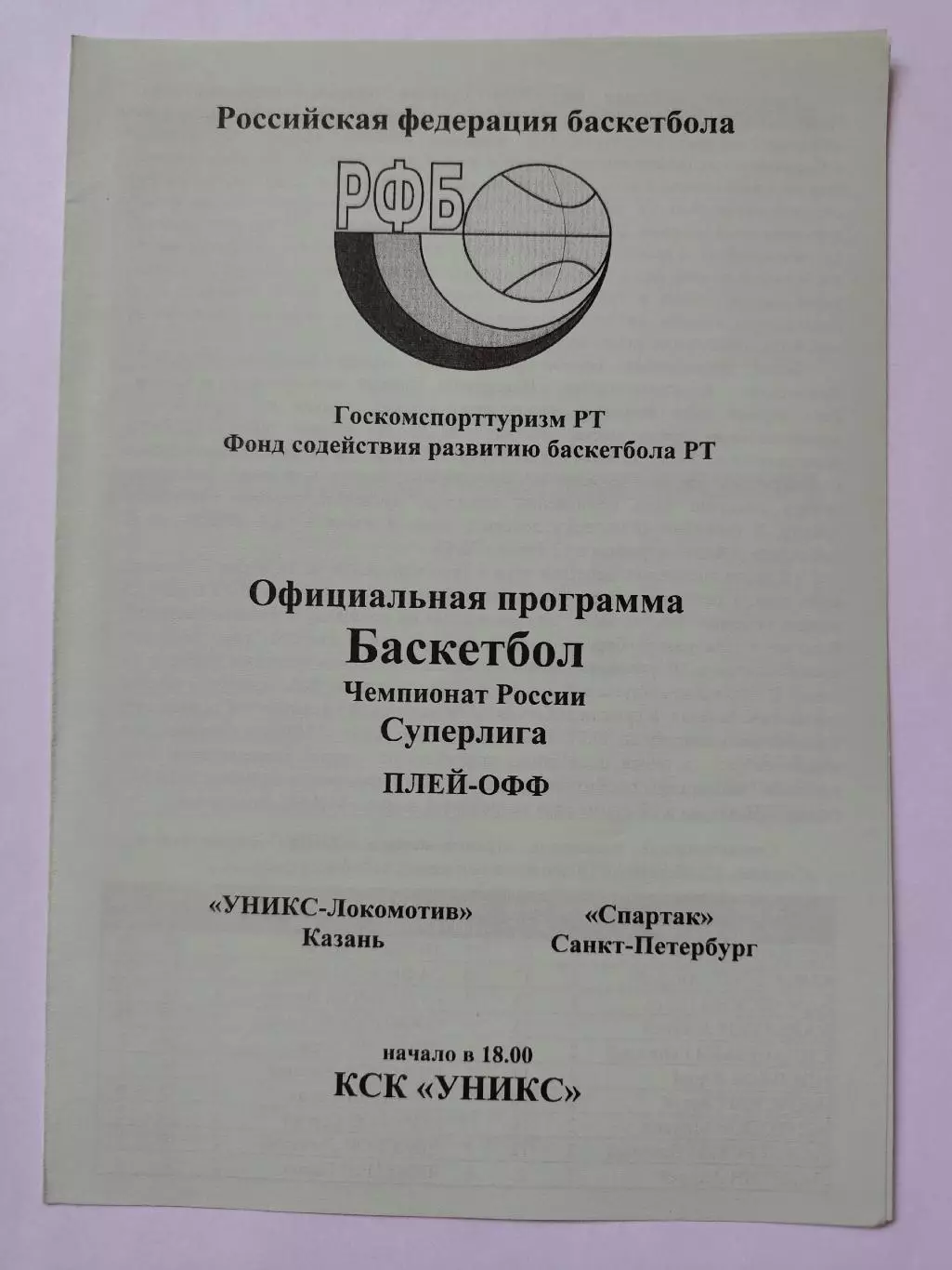 Баскетбол. Уникс Казань - Спартак Санкт-Петербург 1998 плей-офф