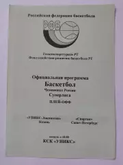 Баскетбол. Уникс Казань - Спартак Санкт-Петербург 1998 плей-офф