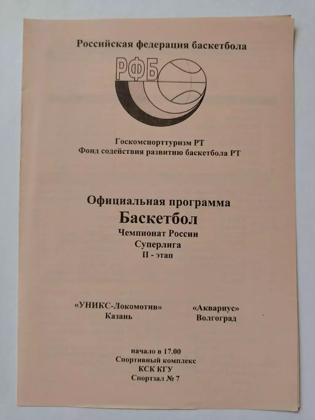 Баскетбол. Уникс Казань - Аквариус Волгоград 22 февраля 1998