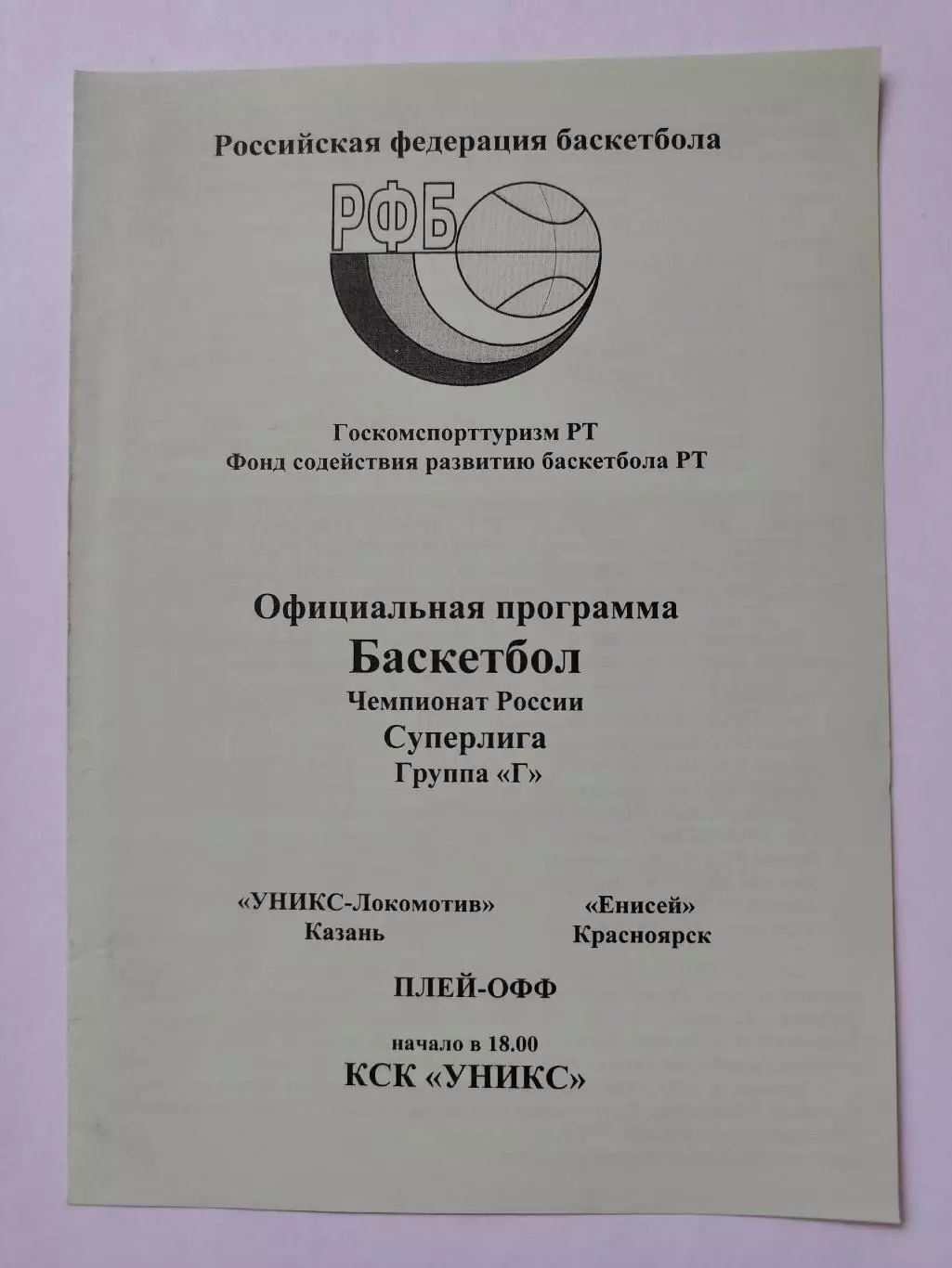 Баскетбол. Уникс Казань - Енисей Красноярск 1998 плей-офф