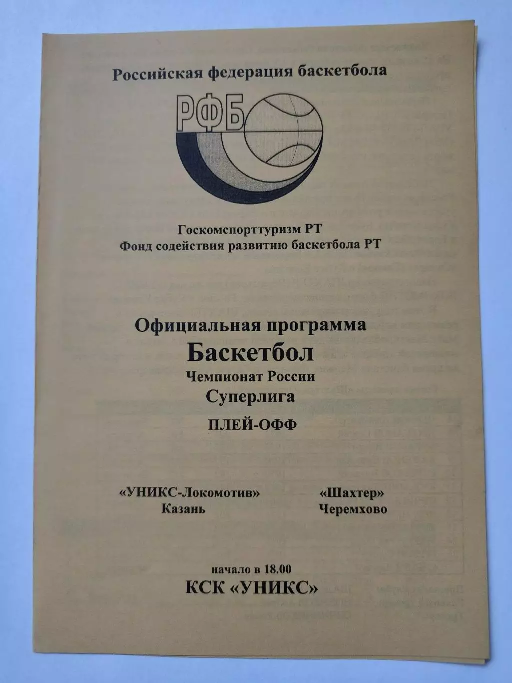 Баскетбол. Уникс Казань - Шахтер Черемхово 1998 плей-офф