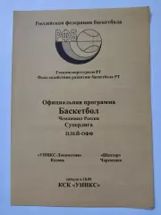 Баскетбол. Уникс Казань - Шахтер Черемхово 1998 плей-офф