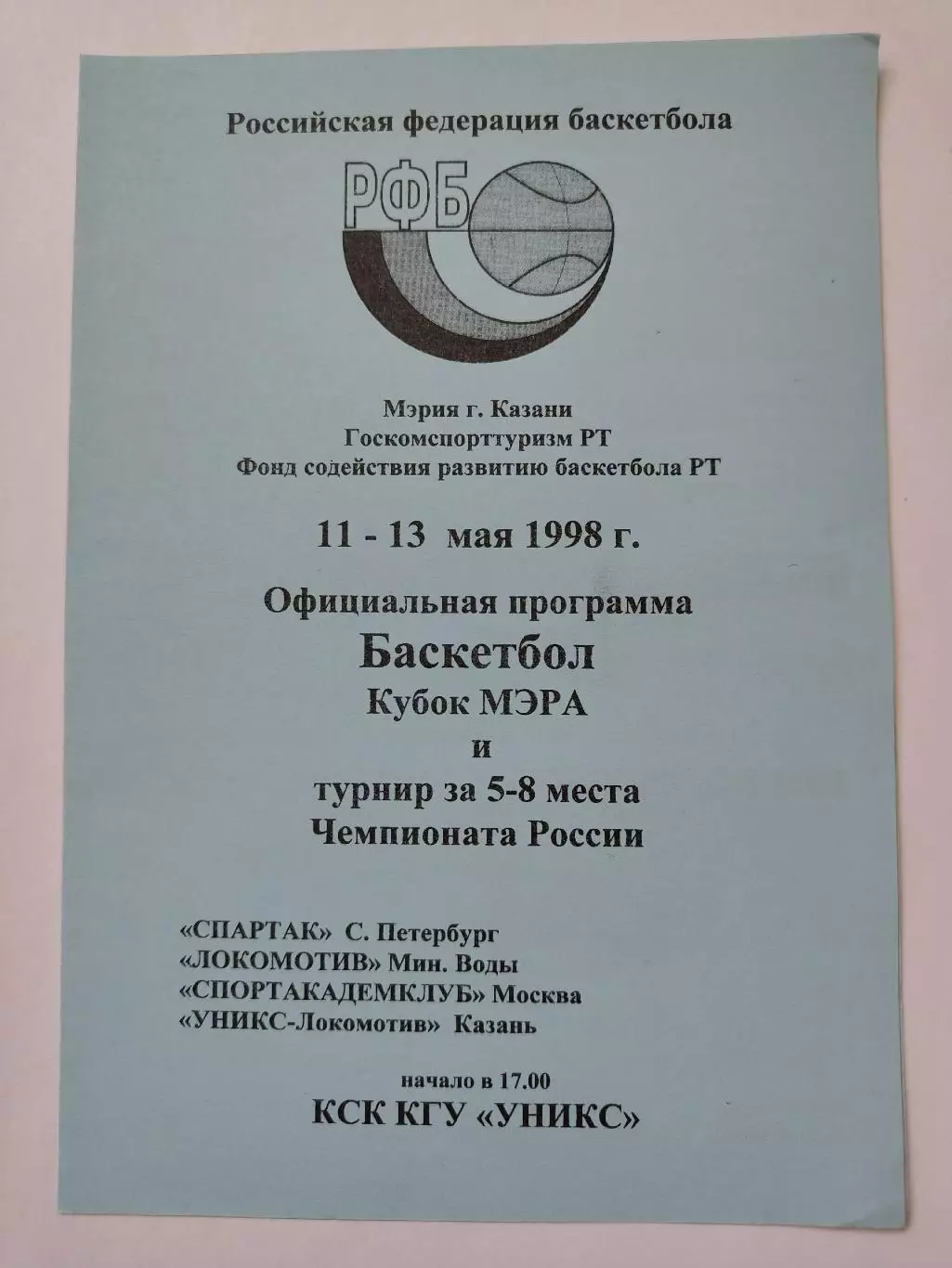 Уникс Казань Спартак Санкт-Петербург Локомотив Минводы Спортакадемклуб 1998