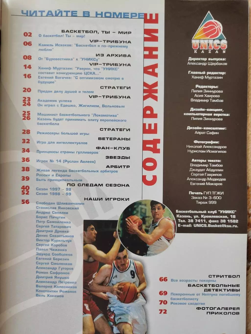 Баскетбол. Фото-буклет Уникс Казань Сезон 1997/98 1998/99 (72 стр., Формат А4) 1