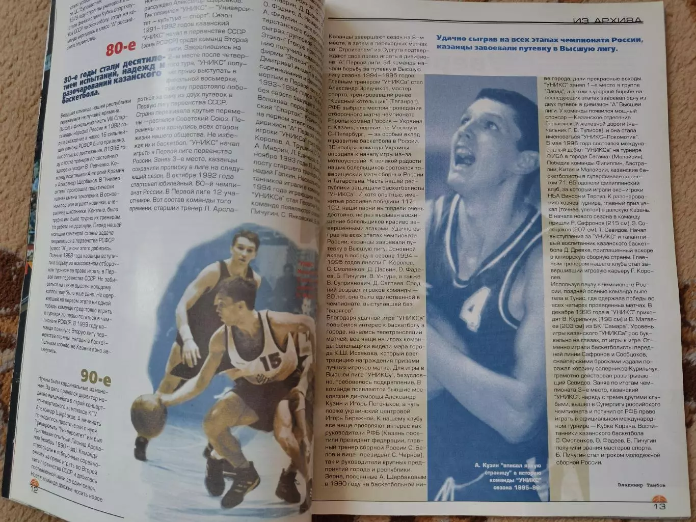 Баскетбол. Фото-буклет Уникс Казань Сезон 1997/98 1998/99 (72 стр., Формат А4) 3