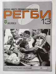 Москва. Регби Россия - США 2002