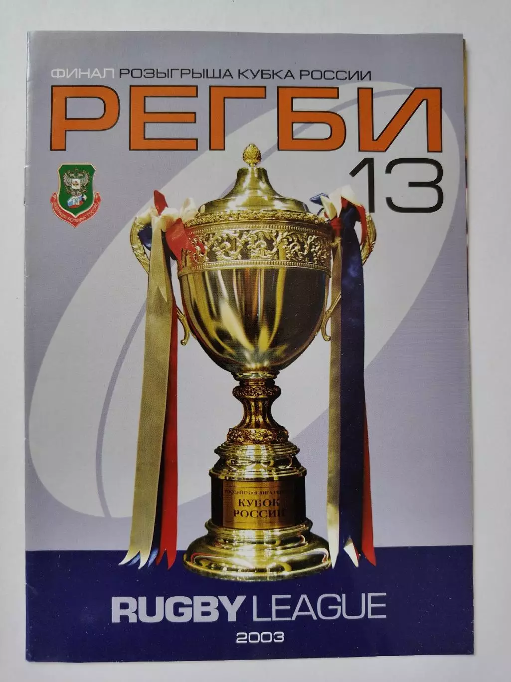 Москва. Регби ФИНАЛ Кубок России Локомотив Москва - Энергия Казань 2003
