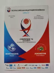 Волейбол. Зенит Казань - Локомотив Новосибирск 29 сентября 2012 Суперкубок