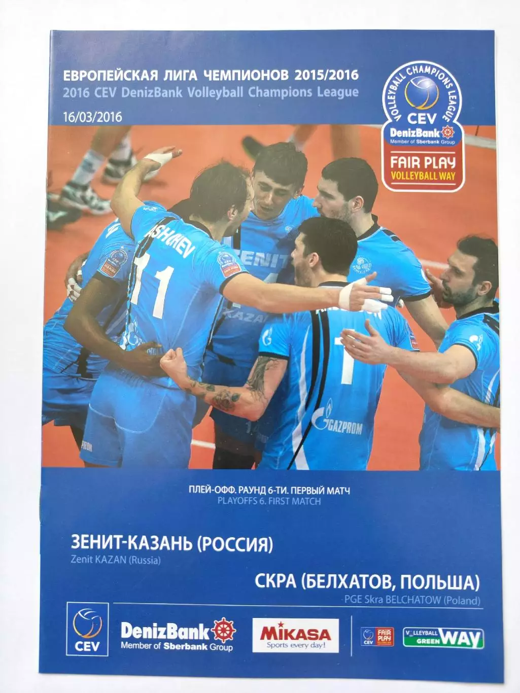 Волейбол. Зенит Казань - Скра Белхатов Польша 2016 плей-офф Лига Чемпионов