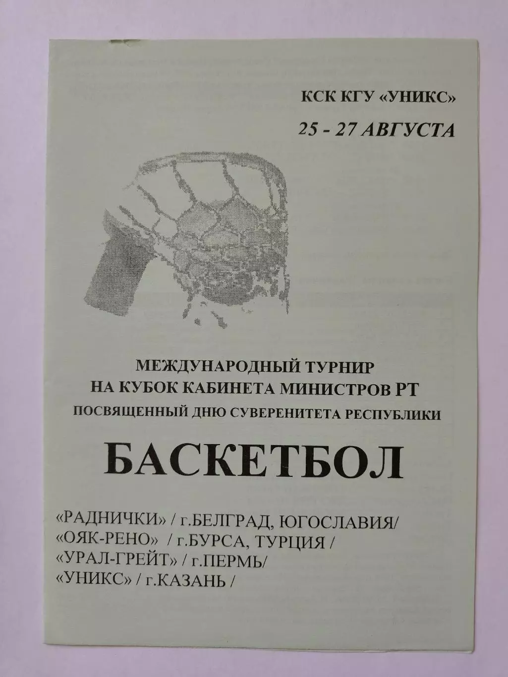 Баскетбол. Турнир Казань 1998 Уникс Урал-Грейт Пермь Раднички Белград Ояк Бурса