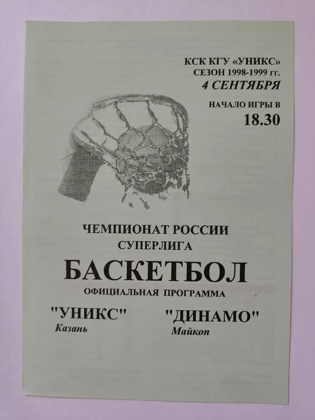 Баскетбол. Уникс Казань - Динамо Майкоп 4 сентября 1998