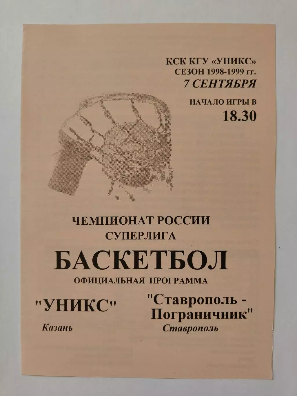 Баскетбол. Уникс Казань - Ставрополь Пограничник 7 сентября 1998
