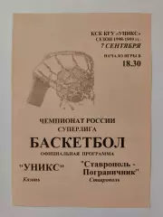Баскетбол. Уникс Казань - Ставрополь Пограничник 7 сентября 1998