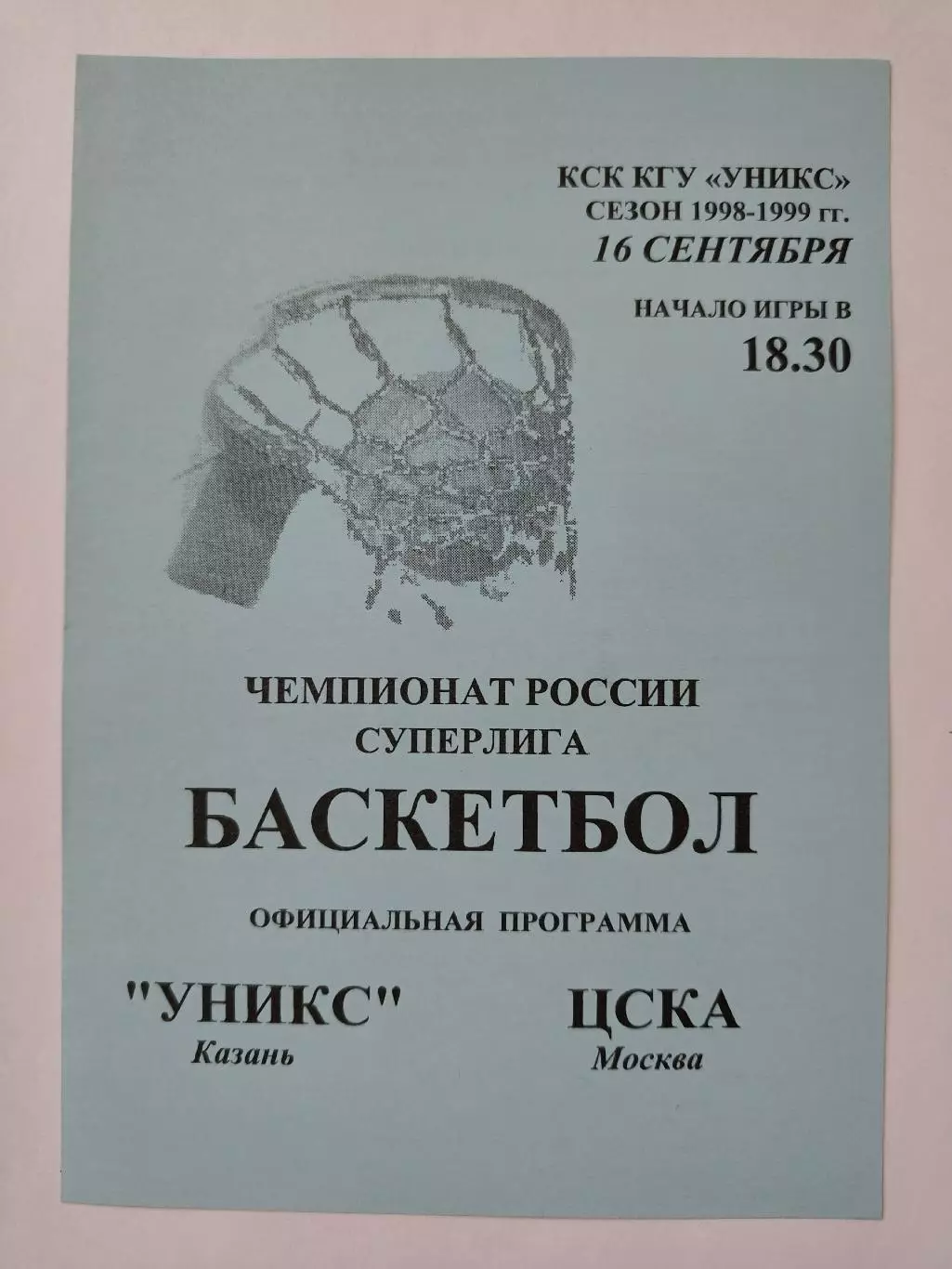 Баскетбол. Уникс Казань - ЦСКА Москва 16 сентября 1998