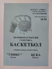 Баскетбол. Уникс Казань - ЦСКА Москва 16 сентября 1998