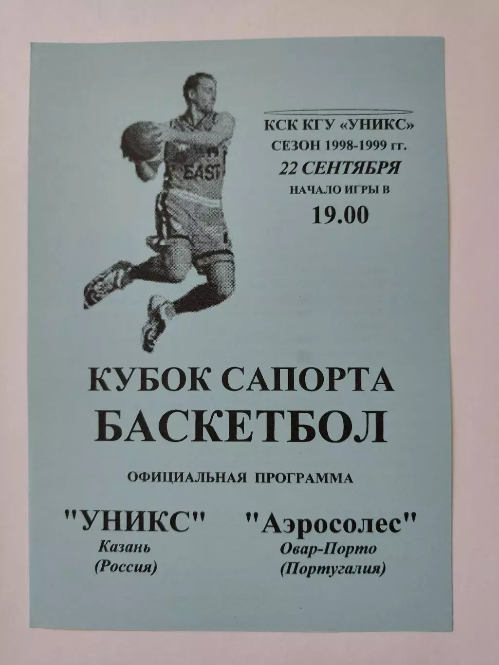 Баскетбол. Уникс Казань - Аэросолес Португалия 22 сентября 1998 Кубок Сапорта