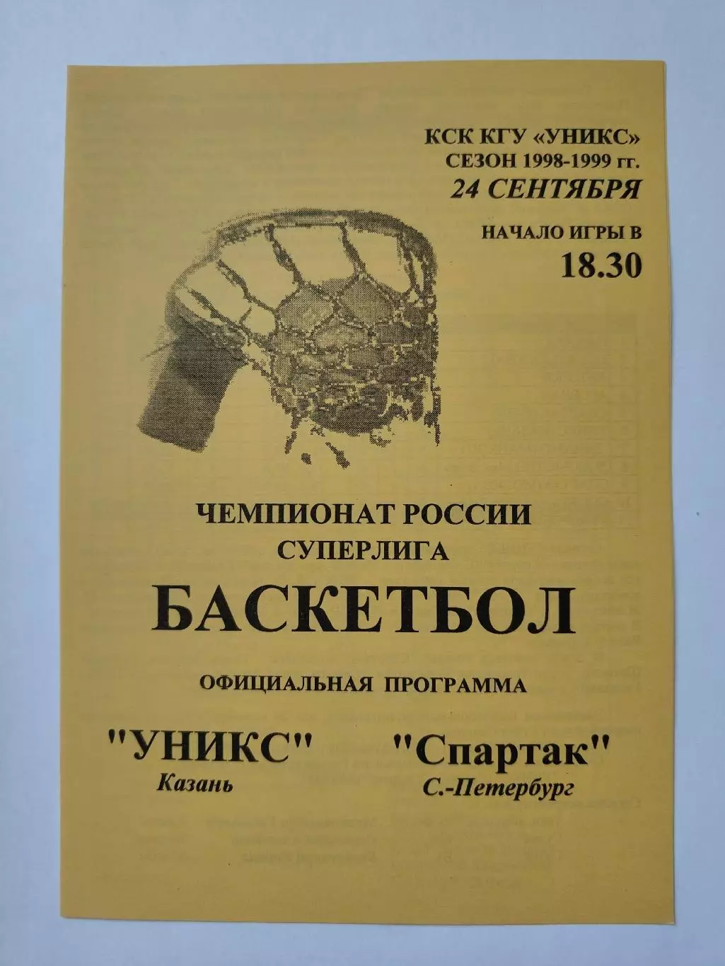 Баскетбол. Уникс Казань - Спартак Санкт-Петербург 24 сентября 1998