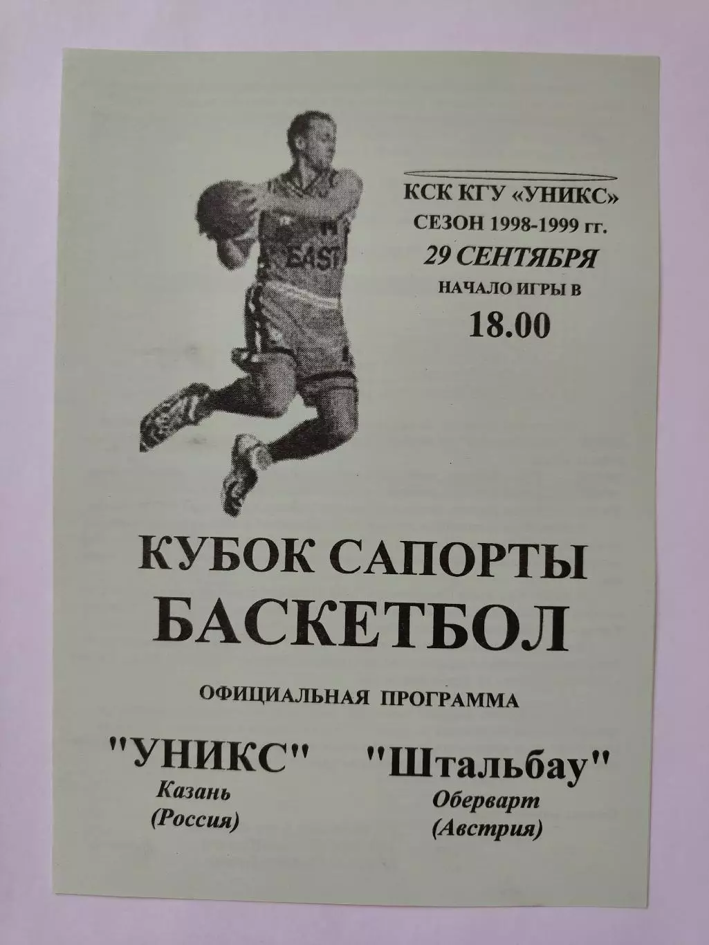 Баскетбол. Уникс Казань - Штальбау Австрия 29 сентября 1998 Кубок Сапорта